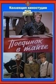Поединок в тайге 1977