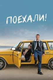 Поехали! (En roue libre) 2021