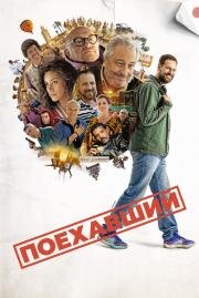Поехавший (Le routard) (2025)