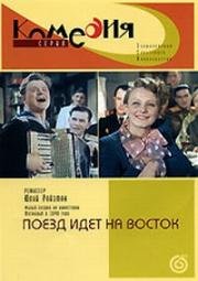 Поезд идёт на восток 1947