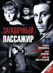 Поезд (Загадочный пассажир) (Pociag) 1959