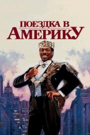 Поездка в Америку (Coming to America) 1988