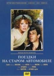 Поездки на старом автомобиле 1985