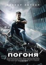 Погоня (Abduction) 2011
