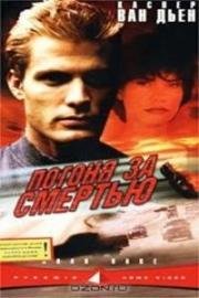 Погоня за смертью (A Friday Night Date) 2000
