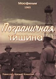 Пограничная тишина 1965