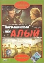 Пограничный Пёс Алый 1979