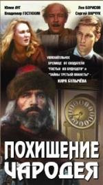 Похищение чародея 1989
