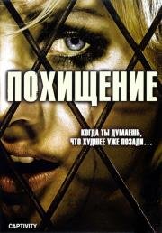 Похищение (Captivity) 2007