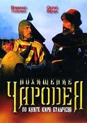 Похищение чародея 1980