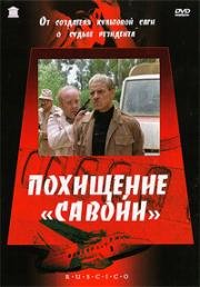 Похищение "Савойи" 1979