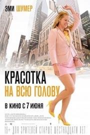 Красотка на всю голову (I Feel Pretty) 2018