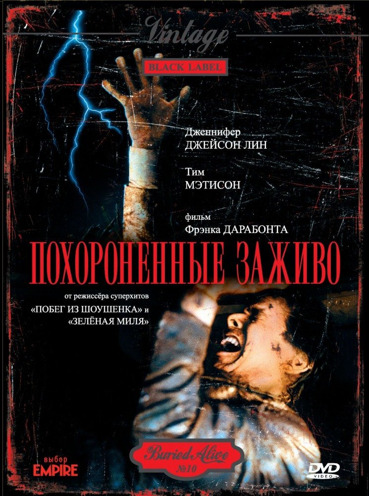Похороненные заживо (Buried Alive) 1990