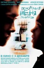 Похороните меня за плинтусом 2009