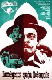Похождения графа Невзорова 1982