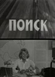 Поиск 1967