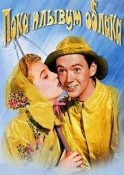 Пока плывут облака (Когда рассеиваются тучи) (Till the Clouds Roll By) 1946