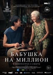 Бабушка на миллион (Lahn mah) 2024