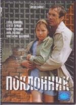 Поклонник 1999
