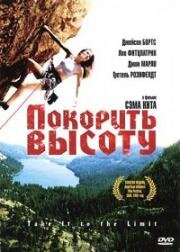 Покорить высоту (Take It to the Limit) 2000