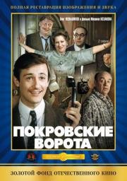 Покровские ворота (ТВ) 1982