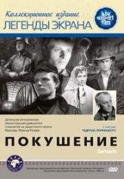 Покушение (Zamach) 1958