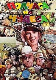 Полчаса на чудеса 1968