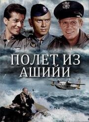 Полет из Асии (Полёт из Ашийи) (Flight from Ashiya) 1964
