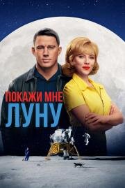 Покажи мне Луну (Fly Me to the Moon) 2024