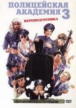 Полицейская Академия 3: Переподготовка (Police Academy 3: Back in Training) 1986
