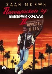 Полицейский из Беверли-Хиллз 2 (Beverly Hills Cop II) 1987