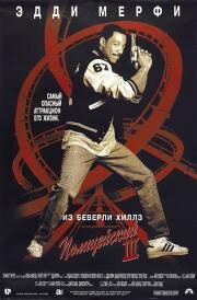 Полицейский из Беверли-Хиллз 3 (Beverly Hills Cop III) 1994