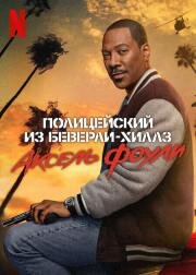 Полицейский из Беверли-Хиллз: Аксель Фоули (Beverly Hills Cop: Axel F) 2024