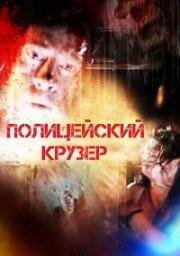 Полицейский Крузер (Cruiser) 2016