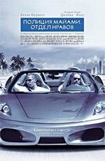Полиция Майами. Отдел нравов (Miami Vice) 2006