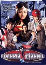 Полный финиш (Смех, да и только) (2007)