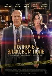 Полночь на злаковом поле (Midnight in the Switchgrass) 2021