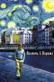 Полночь в Париже (Midnight in Paris) 2011