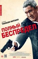 Полный беспредел (Autoreiji: Biyondo) 2013
