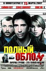Полный облом (Big Nothing) 2007