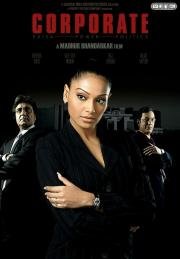 Поломанные судьбы (Corporate) 2006