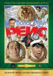 Полосатый рейс 1961