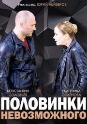 Половинки невозможного 2015