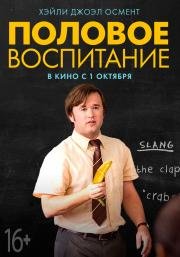 Половое Воспитание (Sex Ed) 2015