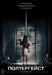 Полтергейст (Poltergeist) 2015