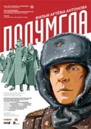 Полумгла 2005