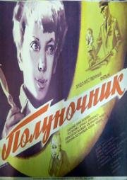 Полуночник (Naktibalda) 1973