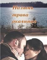 Полынь - трава окаянная 2010