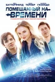 Помешанный на времени (Time Freak) 2018