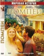Помпеи (Pompei) 2007